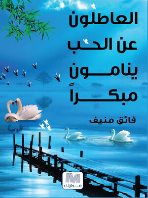 cover image of العاطلون عن الحب ينامون مبكرا